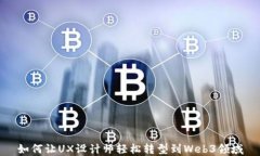如何让UX设计师轻松转型到