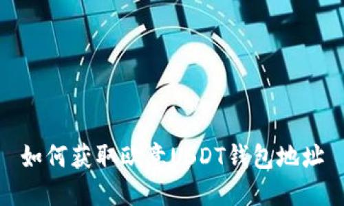 如何获取欧意USDT钱包地址