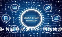 如何获取欧意USDT钱包地址