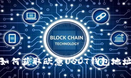 如何获取欧意USDT钱包地址