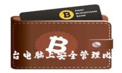 如何在两台电脑上安全管