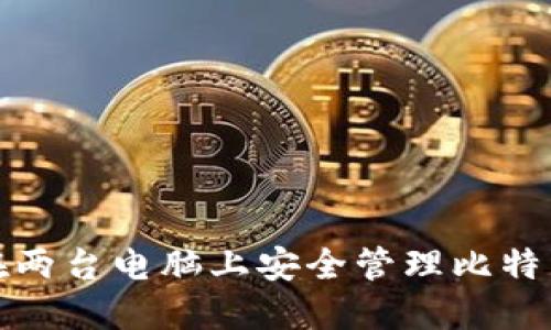 如何在两台电脑上安全管理比特币钱包