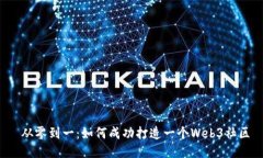  从零到一：如何成功打造