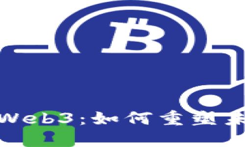 金融科技与Web3：如何重塑未来金融生态