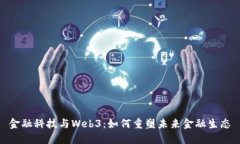 金融科技与Web3：如何重塑