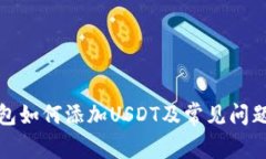 TP钱包如何添加USDT及常见