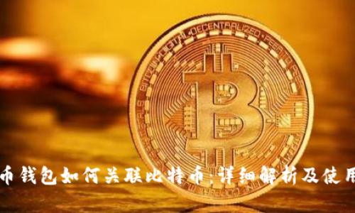 比特币钱包如何关联比特币：详细解析及使用指南