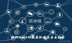 : 澳洲Web3的发展现状与未
