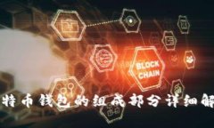 比特币钱包的组成部分详