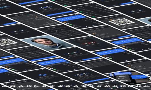 比特币钱包开发者盗币事件分析与预防措施