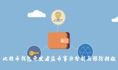 比特币钱包开发者盗币事