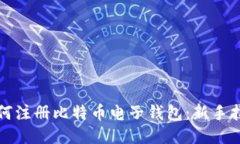 如何注册比特币电子钱包