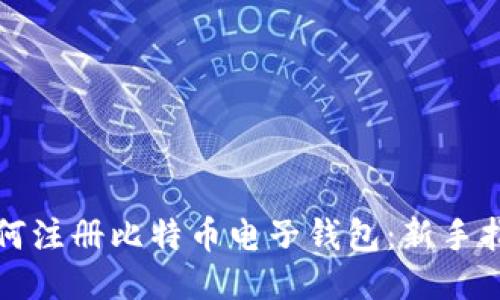 如何注册比特币电子钱包：新手指南