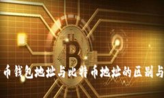 比特币钱包地址与比特币