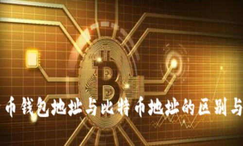 比特币钱包地址与比特币地址的区别与联系