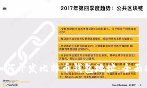 : 如何开发比特币钱包地址：全面指南