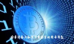 安卓设备上如何下载安装