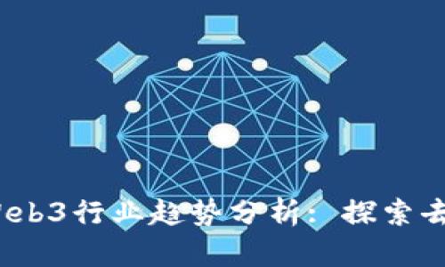 : 2023年Web3行业趋势分析: 探索去中心化未来