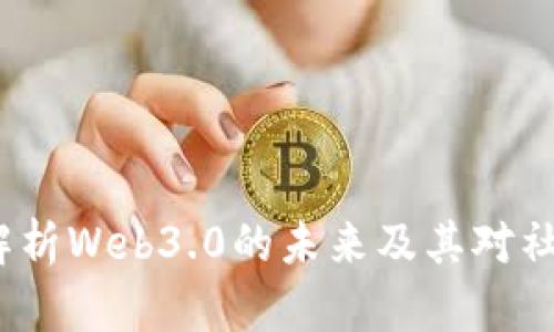 吕晓彤：解析Web3.0的未来及其对社会的影响