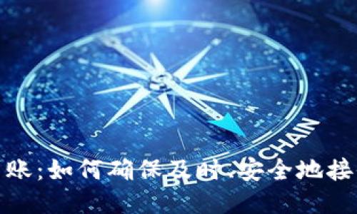 USDT钱包到账：如何确保及时、安全地接收你的USDT