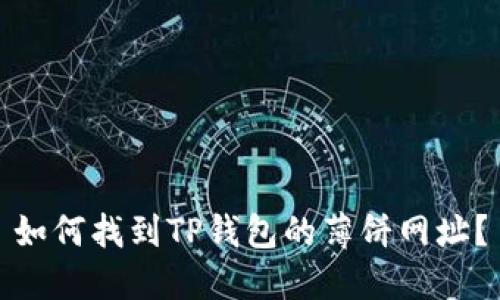 如何找到TP钱包的薄饼网址？