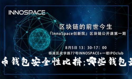 : 比特币钱包安全性比拼：哪些钱包最可靠？