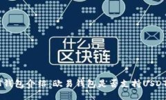  USDT钱包介绍：欧易钱包是