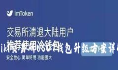 Biki交易所USDT钱包升级方案