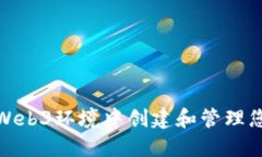 如何在Web3环境中创建和管