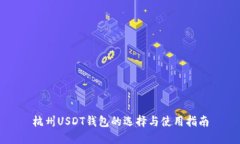 杭州USDT钱包的选择与使用