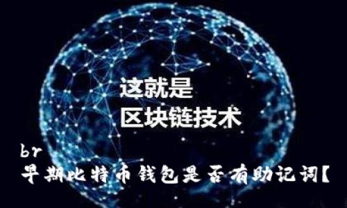 br
早期比特币钱包是否有助记词？