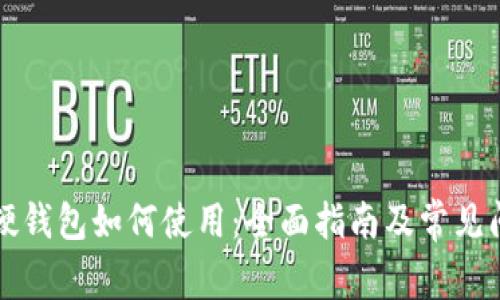 比特币硬钱包如何使用：全面指南及常见问题解析