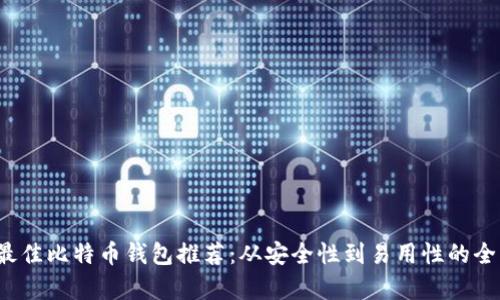 2023年最佳比特币钱包推荐：从安全性到易用性的全方位分析