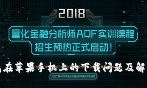 TP钱包在苹果手机上的下载问题及解决方案