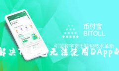 如何解决TP钱包无法使用