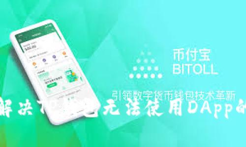 如何解决TP钱包无法使用DApp的问题