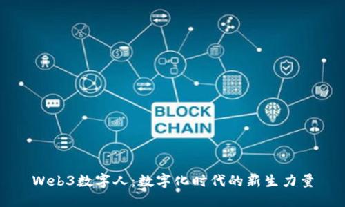 Web3数字人：数字化时代的新生力量