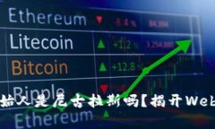 Web3创始人是尼古拉斯吗？