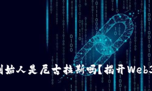 Web3创始人是尼古拉斯吗？揭开Web3的真相