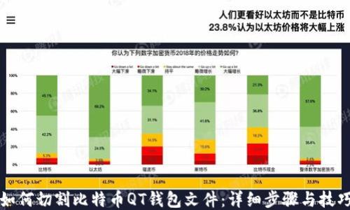 
如何切割比特币QT钱包文件：详细步骤与技巧