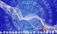 如何切割比特币QT钱包文件