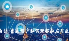 Web3大白话：普通用户如何
