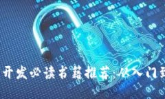 Web3开发必读书籍推荐：从