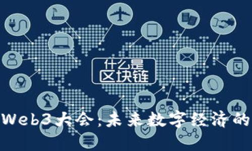 探索Web3大会：未来数字经济的盛会