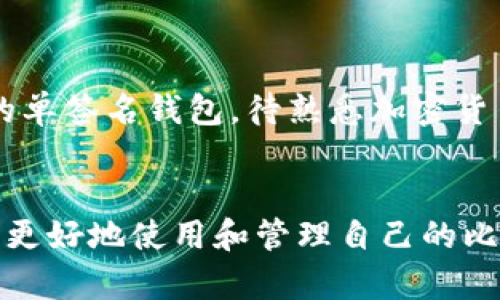 和关键词

   什么是以2开头的比特币钱包地址，如何使用与管理？  / 

 guanjianci  比特币钱包, 比特币地址, 选择钱包, 加密货币管理  /guanjianci 

---

引言
比特币作为一种去中心化的数字货币，自从其诞生以来就受到越来越多用户的关注。比特币的使用不仅涉及到交易的过程，同时也涉及到如何安全地存储和管理比特币。对于普通用户来说，了解比特币地址的构成和种类非常重要。本篇文章将主要介绍以2开头的比特币钱包地址，分享其特点、用途及如何进行管理。

一、比特币地址的种类
比特币地址是用户在进行比特币交易时的标识符，通常有三种主要类型：以1开头的地址、以3开头的地址和以bc1开头的地址。以1开头的地址是传统的比特币地址（P2PKH），它主要用于单一签名交易。以3开头的地址（P2SH）是多重签名地址，用于增强交易的安全性。而以bc1开头的地址是更现代的Bech32地址，主要用于SegWit（先行见证）交易。
以2开头的比特币地址实际是以3开头的地址的一部分，主要用于多重签名钱包。理解这些不同类型的地址，对于普通用户选择合适的钱包进行资金存储是非常必要的。

二、以2开头比特币地址的特征
以2开头的比特币地址通常表示的是一个增加了多重签名功能的钱包。在这种地址中，用户不仅需要一个私钥来进行交易，还需要其他参与者的同意。这意味着，若要完成交易，多个用户需要提供他们的私钥，从而增加了安全性。
这种多重签名的设计理念旨在减小单个私钥被盗或丢失带来的风险。以2开头的比特币地址一般由Base58Check编码产生，其长度通常为34个字符。
例如，一个以2开头的比特币地址可能看起来像这样：2N8Zc6YkQCmzHDY7XT71dPHhdFRjB68z54D。因为这个地址采取了多重签名的机制，所以即使某个私钥被破解，黑客也无法单独控制整个账户的资金。

三、如何使用以2开头的比特币地址？
为了使用以2开头的比特币地址，用户需要首先选择一个支持多重签名的钱包服务商。许多 современных 的比特币钱包都已具备此功能。例如，Electrum和Armory都是出色的选择。
在创建一个多重签名比特币地址的过程中，用户需要选择一些参数，比如需要多少个签名才能执行交易。在设置完成后，钱包会生成一个以2开头的地址，用户可以将比特币发送到这个地址。
在管理以2开头的比特币地址时，用户需要确保所有参与者都能可靠地访问自己的私钥。由于是多重签名，若其中任何一个参与者的私钥丢失，存储在该地址下的比特币可能会难以取回，因此要格外小心。

四、使用以2开头的比特币地址的优缺点
使用以2开头的比特币地址具有明显的优势和劣势。下面将分别列出这些特点：
ul
    li优点：/li
    1. 增强的安全性：多重签名特性使得账户的安全性大大增强，避免了单一私钥被盗所导致的资金损失。
    2. 参与者自主性：在多重签名设置下，所有参与者都有权决定资金的使用权，增强了社区的参与感。
    3. 适用场景广泛：除了个人用户外，企业等机构在进行资金管理时，选择多重签名钱包也能有效阻止出现单个管理者挪用资金的情况。

    li缺点：/li
    1. 操作复杂性：创建和管理多重签名钱包对普通用户来说相对复杂，需要一定的技术基础和理解能力。
    2. 依赖参与者的合作：多重签名钱包需要多个参与者共同完成操作，若其中一人失去私钥或不合作，资金可能被锁死。
    3. 管理成本：由于需要协调多个私钥的管理，用户需要付出额外的时间和精力。
/ul

五、管理以2开头比特币地址的常见问题
在管理以2开头的比特币地址时，用户可能会遇到以下一些常见问题。

h41. 如何安全地保管私钥？/h4
用户在创建以2开头的比特币钱包时，会得到一组私钥。保管这些私钥是保障比特币安全的重要环节。通常，建议用户采用以下方式来保管私钥：
ul
    li硬件钱包：使用硬件钱包可以将私钥离线保存，非常安全。/li
    li纸钱包：纸分离出私钥并手工保存，在确保不丢失的前提下也能有效防止线上被盗。/li
    li多重签名设置：如多个私钥必须联合操作，可有效提升安全性。/li
/ul

h42. 如果私钥丢失，有没有办法找回？/h4
私钥丢失后，通常情况下是无法找回比特币的，因为比特币钱包并不存在“找回密码”的机制。特别是对于以2开头的多重签名钱包，参与者各自的私钥都是完成交易所必需的，任何私钥丢失都可能导致资金被锁定。因此，用户应确保所有参与者备份好自己的私钥，以及未雨绸缪进行策略规划。

h43. 多重签名钱包是否支持全部交易？/h4
大部分比特币交易和平台都支持多重比特币地址（以2开头）。然而，某些平台可能不支持P2SH地址，尤其是一些较早期的交易所或钱包。因此，在选择交易平台时，用户需确认该平台的支持范围。

h44. 如何将比特币从多重签名钱包转移到其他钱包？/h4
将比特币从以2开头的多重签名钱包转出需要所有相应参与者提供签名。具体步骤通常包括：
ul
    li每位共同持有者打开自己的钱包软件，选择“发送”选项。/li
    li输入目标地址及金额，提交请求，并生成签名。/li
    li随后，再次将所有生成的签名提交到钱包，确认交易。/li
/ul

h45. 多重签名钱包是否适合新手用户？/h4
虽然多重签名钱包提供了更高的安全性，但对于新手用户来说，其操作复杂度可能过高，因此不太适合刚接触比特币的用户。新手用户更适合选择简单易操作的单签名钱包，待熟悉加密货币及其相关知识后，再考虑多重签名钱包的使用。

总结
通过本文的介绍，我们对以2开头的比特币钱包地址有了更深入的理解。无论是多重签名的特性，使用场景还是管理时需要掌握的问题，这些知识都有助于用户更好地使用和管理自己的比特币资产。在数字货币日益盛行的今天，确保安全、有效的管理自己的比特币是每个用户都需要关注的重要话题。