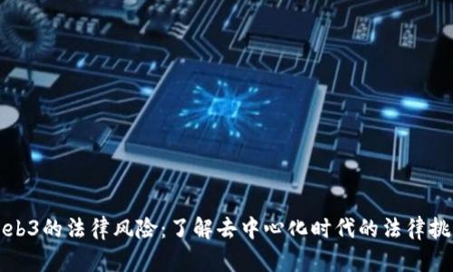 Web3的法律风险：了解去中心化时代的法律挑战