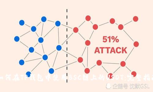 如何在TP钱包中使用BSC链上的USDT：完整指南