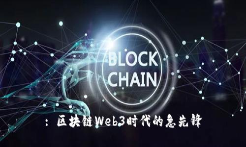 : 区块链Web3时代的急先锋