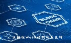 : 区块链Web3时代的急先锋