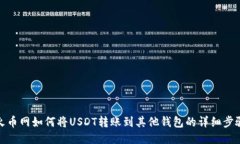 火币网如何将USDT转账到其